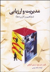 تصویر  مديريت و ارزيابي (مفاهيم و كاربردها)