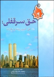 تصویر  حق سرقفلي حق كسب و پيشه و تجارت