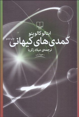 تصویر  كمدي‌هاي كيهاني