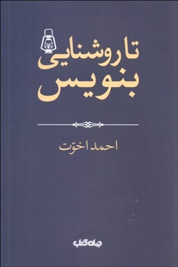 تصویر  تا روشنايي بنويس