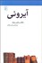 تصویر  آيروني (مكتب‌ها سبك‌ها و اصطلاح‌هاي ادبي و هنري)
