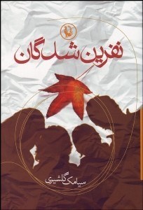 تصویر  نفرين‌شدگان