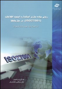تصویر  روش پياده‌سازي استاندارد امنيت اطلاعات iso27001  در سازمان‌ها