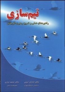 تصویر  تيم‌سازي (راهبردهاي علمي و تمرين رهبري اثربخش)