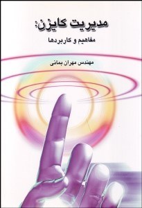 تصویر  مديريت كايزن (مفاهيم و كاربردها)