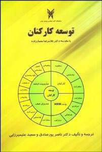 تصویر  توسعه كاركنان