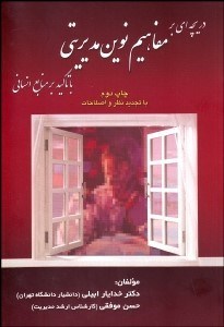 تصویر  دريچه‌اي بر مفاهيم نوين مديريتي