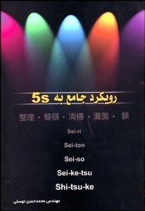 تصویر  رويكرد جامع به 5s