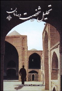 تصویر  تحليل شخصيت در سازمان