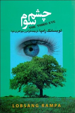 تصویر  چشم سوم