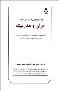 تصویر  ايران و مدرنيته