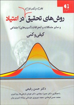 تصویر  روش‌هاي تحقيق بين رشته‌اي در اعتياد