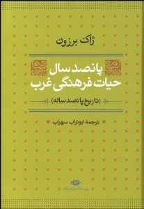 تصویر  500 سال حيات فرهنگي غرب (تاريخ 500 ساله)