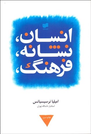 تصویر  انسان نشانه فرهنگ