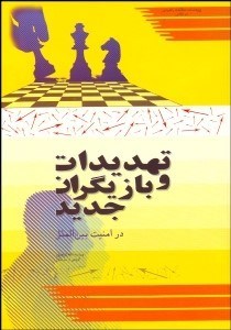 تصویر  تهديدات و بازيگران جديد در امنيت بين‌الملل
