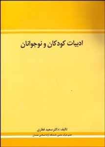 تصویر  ادبيات كودكان و نوجوانان