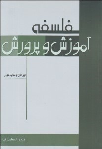 تصویر  فلسفه آموزش و پرورش