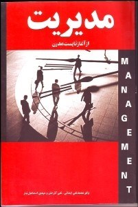 تصویر  مديريت از آغاز تا پست‌مدرن