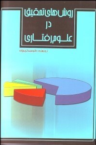 تصویر  روش‌هاي تحقيق در علوم رفتاري راهنماي علمي پژوهش