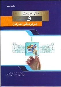 تصویر  مباني مديريت و سرپرستي سازمان