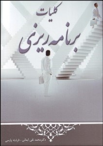 تصویر  كليات برنامه‌ريزي