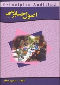 تصویر  اصول حسابرسي 1