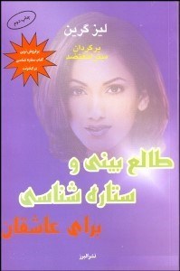 تصویر  طالع‌بيني و ستاره‌شناسي براي عاشقان