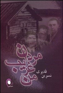 تصویر  مردان غريب من