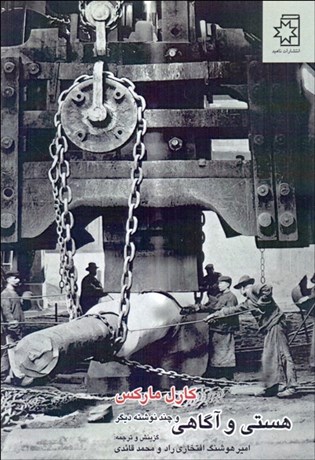 تصویر  هستي و آگاهي و چند نوشته ديگر