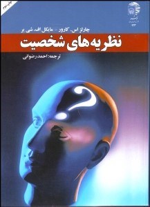 تصویر  نظريه‌هاي شخصيت