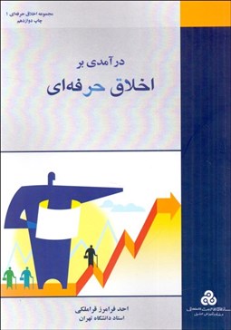 تصویر  درآمدي بر اخلاق حرفه‌اي