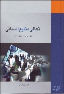 تصویر  تعالي منابع انساني