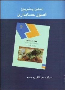 تصویر  تحليل و تشريح اصول حسابداري