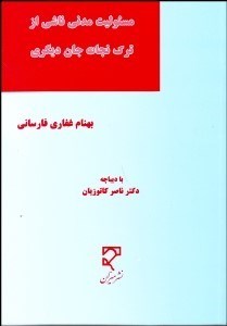 تصویر  مسئوليت مدني ناشي از ترك نجات جان ديگري