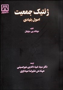 تصویر  ژنتيك جمعيت (اصول بنيادي)