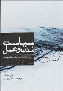 تصویر  سياست مدن و عمل (چند تمرين فكري در عرصه نظريه سياسي معاصر)