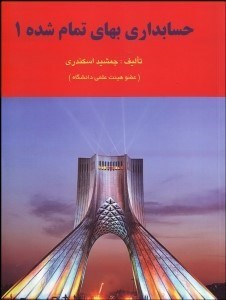 تصویر  حسابداري بهاي تمام‌شده 1