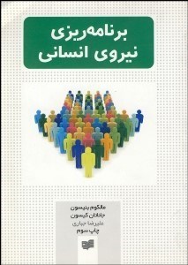 تصویر  برنامه‌ريزي نيروي انساني