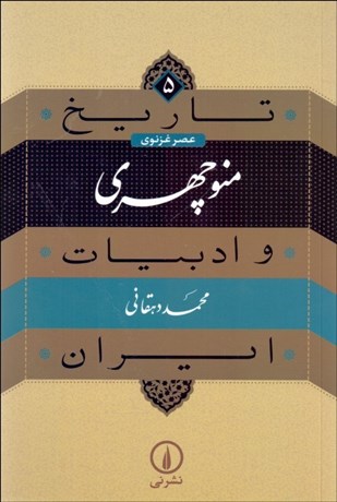 تصویر  منوچهري (تاريخ و ادبيات ايران/ عصر غزنوي)