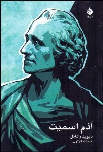 تصویر  ادم اسميت