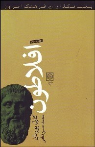 تصویر  افلاطون