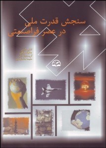 تصویر  سنجش قدرت ملي در عصر فرا صنعتي