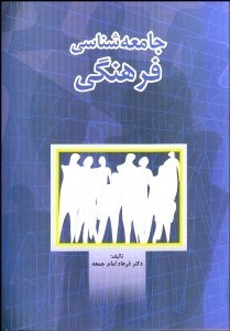 تصویر  جامعه‌شناسي فرهنگي