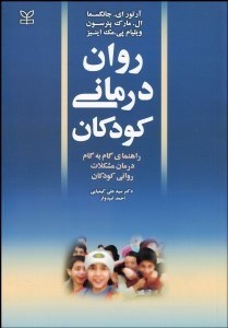 تصویر  روان‌‌‌‌درماني كودكان (راهنماي گام به گام درمان مشكلات رواني كودكان)