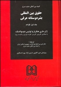 تصویر  حقوق بين‌المللي بشر دوستانه عرفي 1
