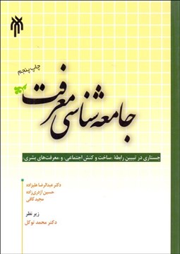 تصویر  جامعه‌شناسي معرفت