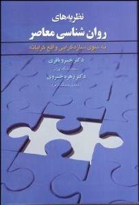 تصویر  نظريه‌هاي روانشناسي معاصر به سوي تازه‌گرايي واقع‌گرايانه