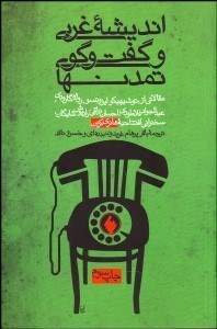 تصویر  كنفرانس انديشه غربي و گفتگوي تمدن‌ها