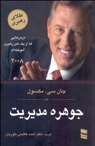 تصویر  جوهره مديريت