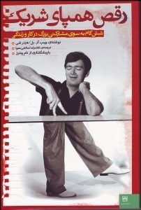 تصویر  رقص هم‌پاي شريك (6 گام به سوي مشاركتي بزرگ در كار و زندگي)